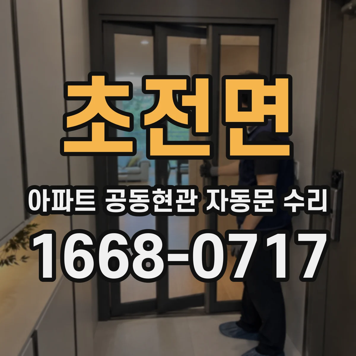 초전면 아파트 공동현관 자동문 수리