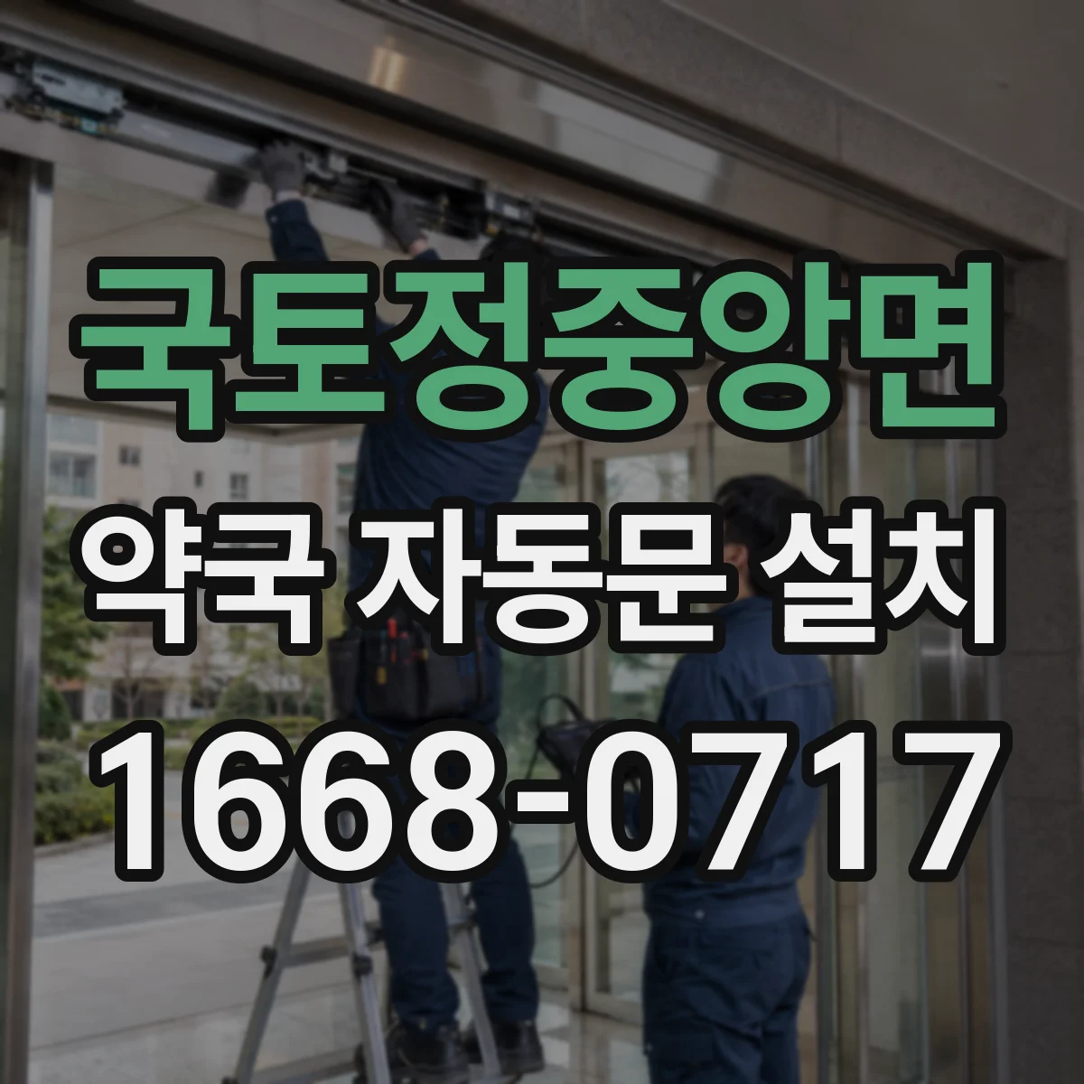 국토정중앙면 약국 자동문 설치