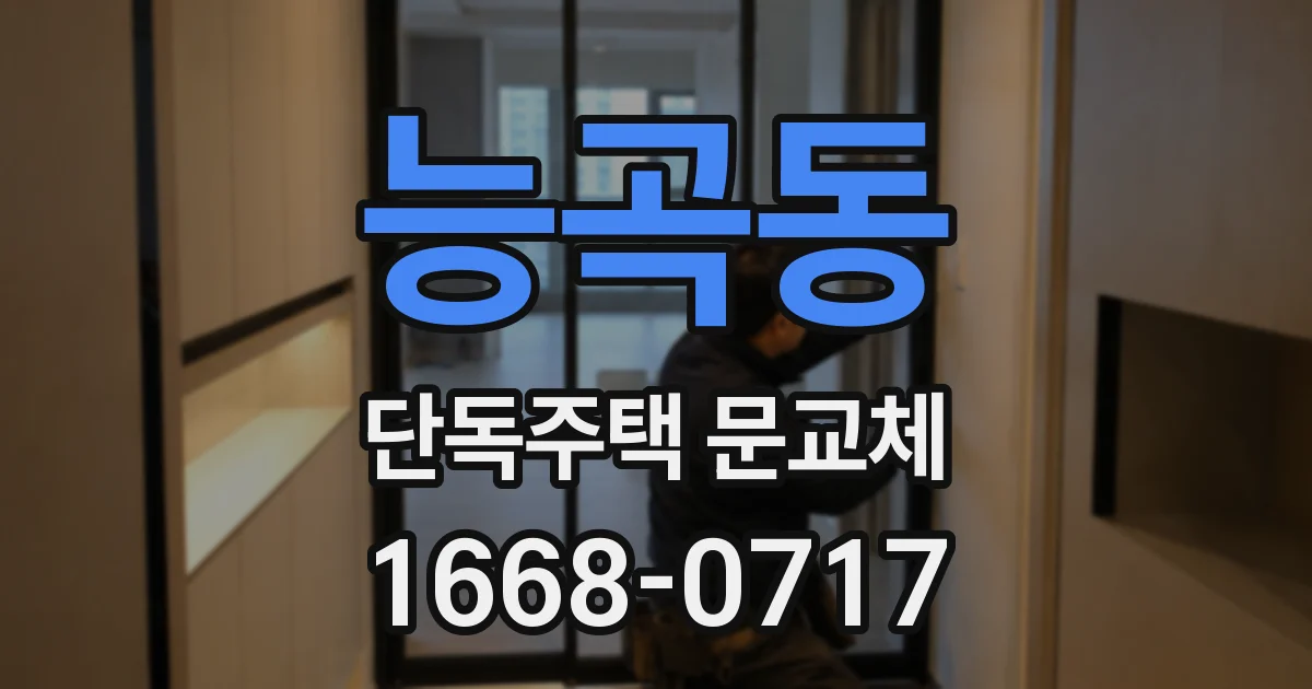 능곡동 단독주택 문교체
