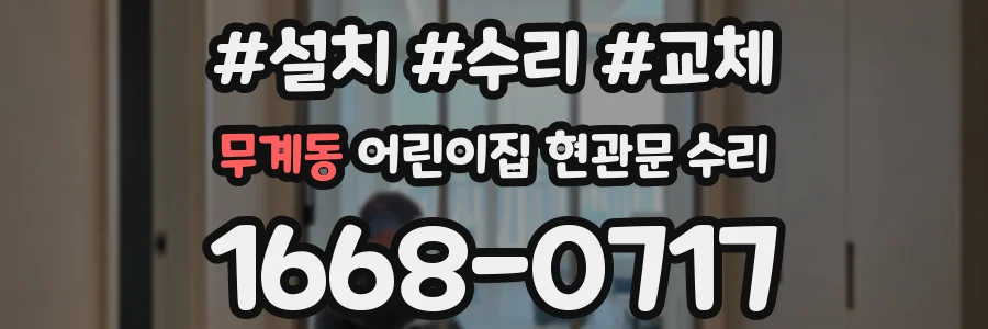 무계동 어린이집 현관문 수리