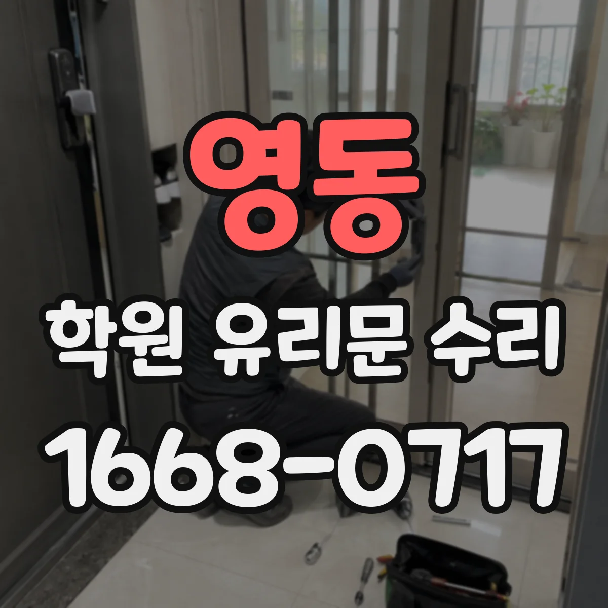 영동 학원 유리문 수리