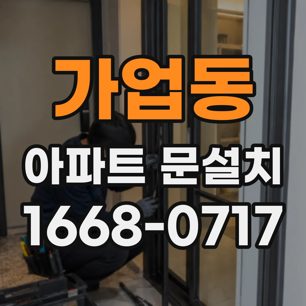가업동 아파트 문설치