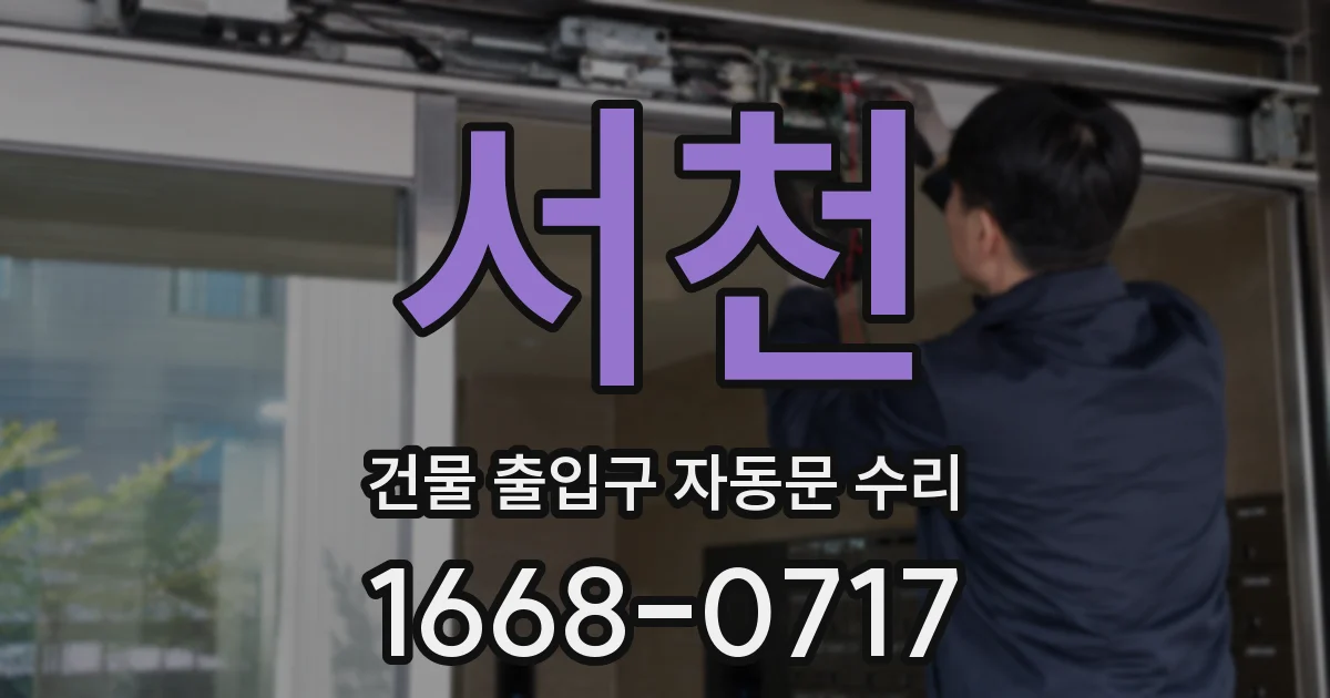 서천 건물 출입구 자동문 수리