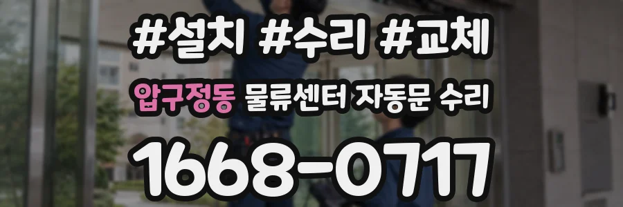 압구정동 물류센터 자동문 수리