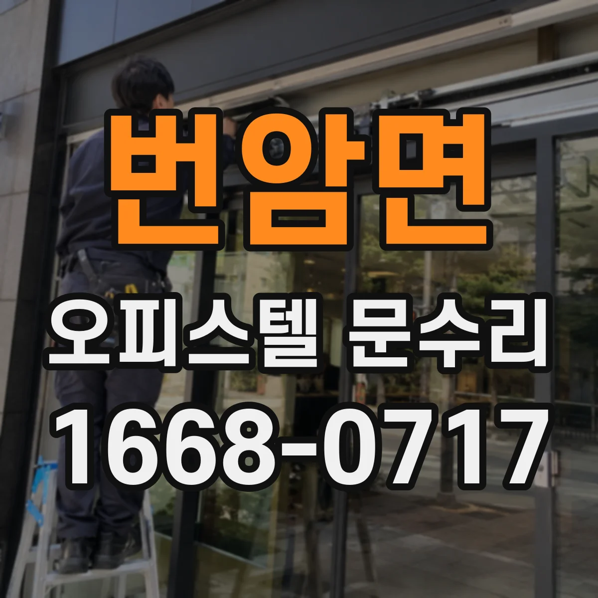 번암면 오피스텔 문수리