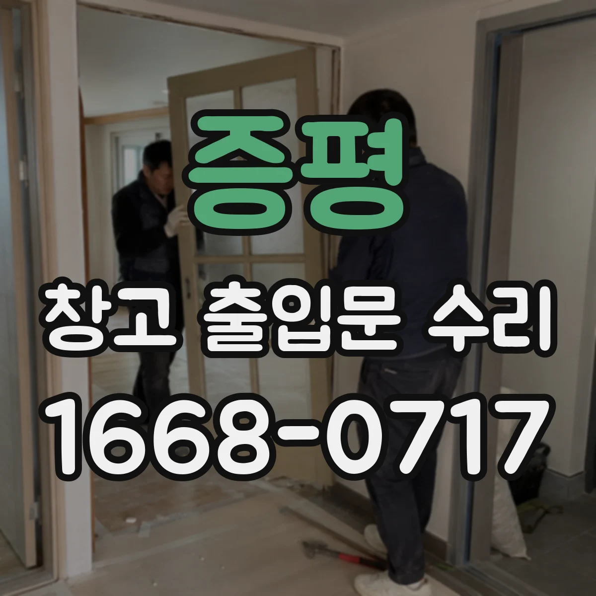 증평 창고 출입문 수리 자동 롤링도어 고장 원인 진단