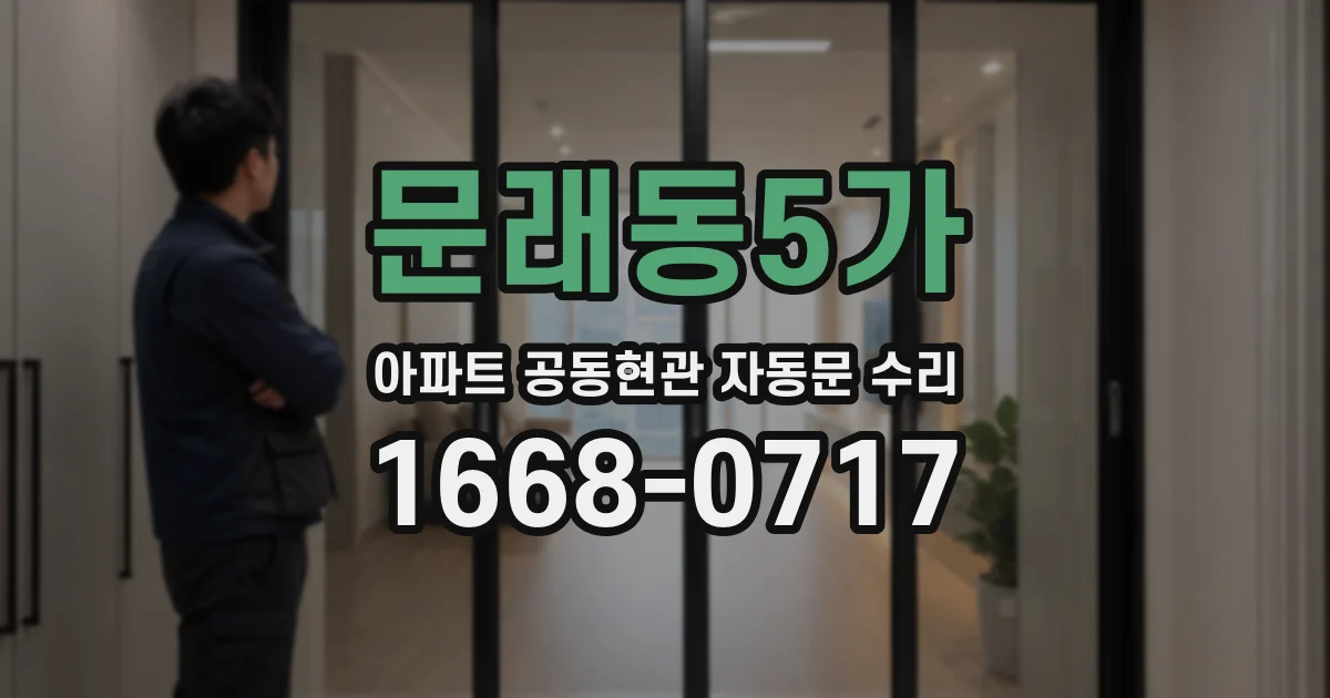 문래동5가 아파트 공동현관 자동문 수리