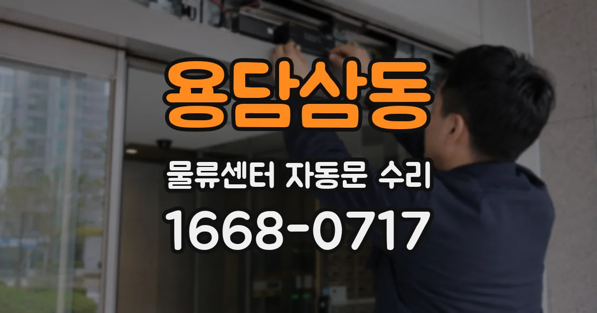 용담삼동 물류센터 자동문 수리