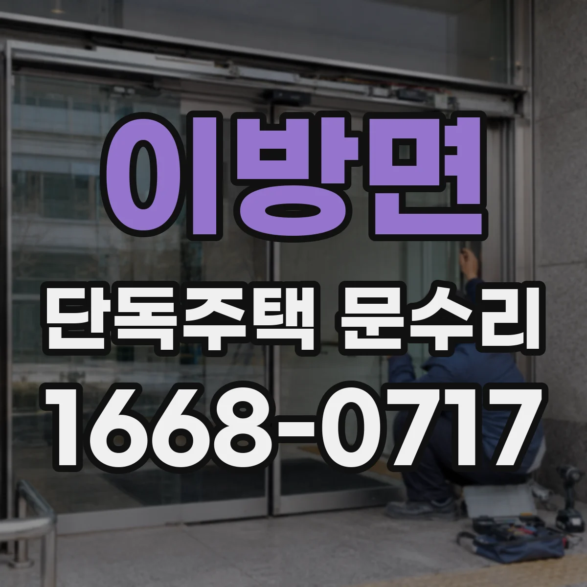 이방면 단독주택 문수리