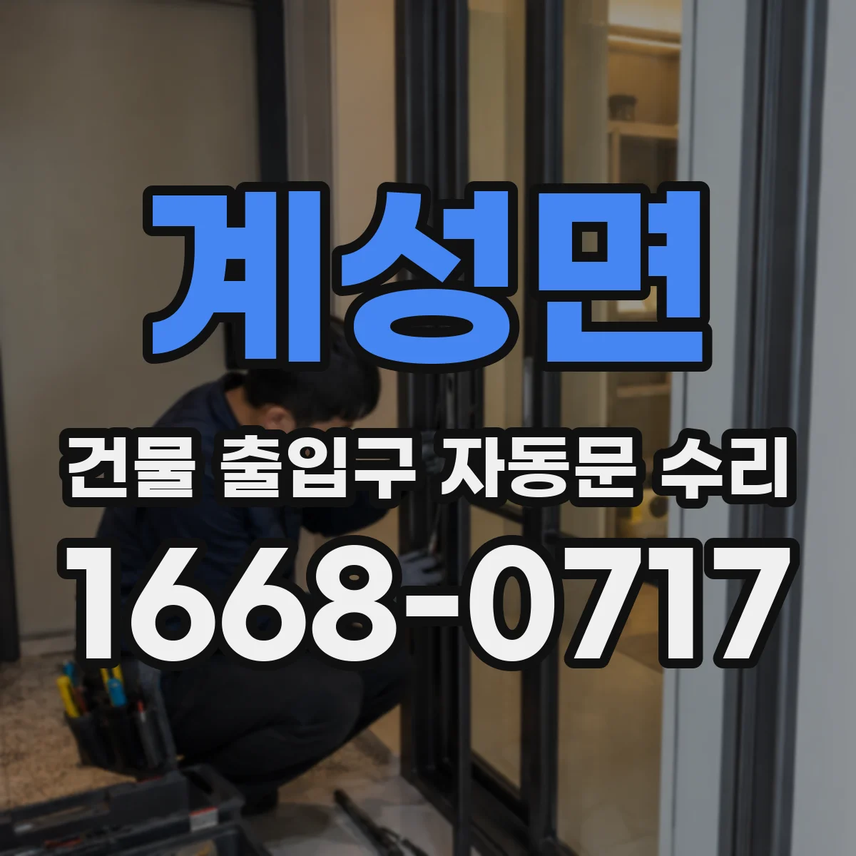 계성면 건물 출입구 자동문 수리