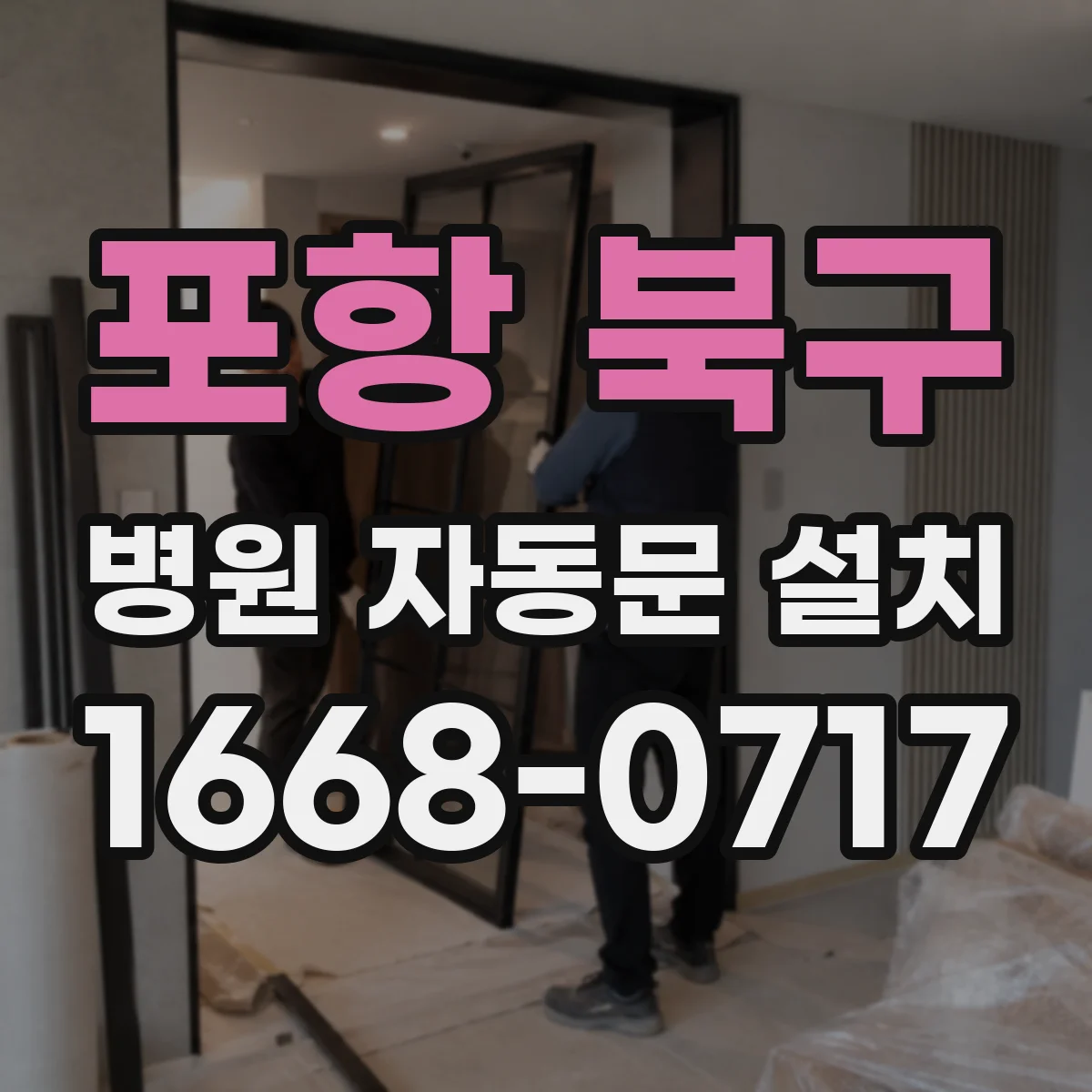 포항 북구 병원 자동문 설치