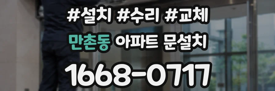 만촌동 아파트 문설치