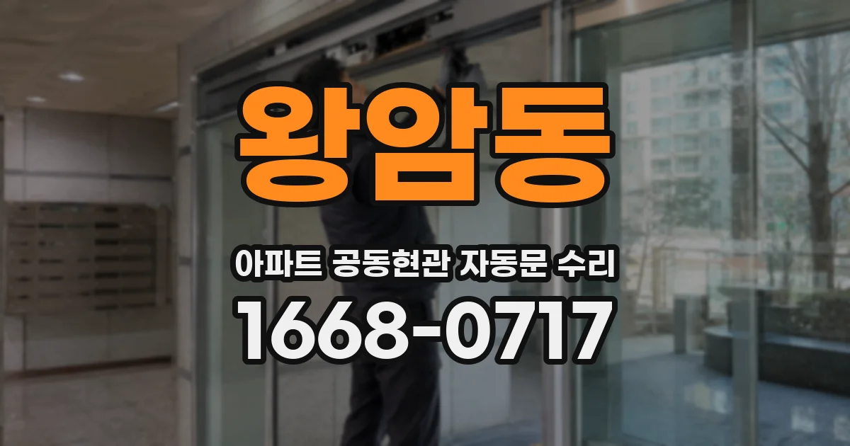 왕암동 아파트 공동현관 자동문 수리