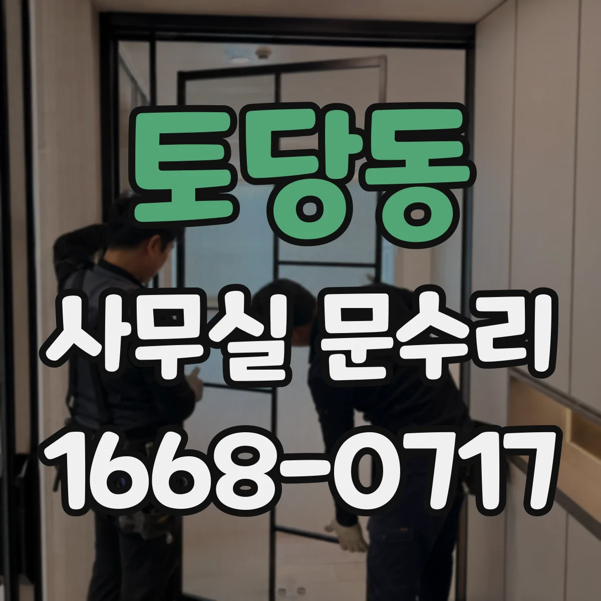 토당동 사무실 문수리