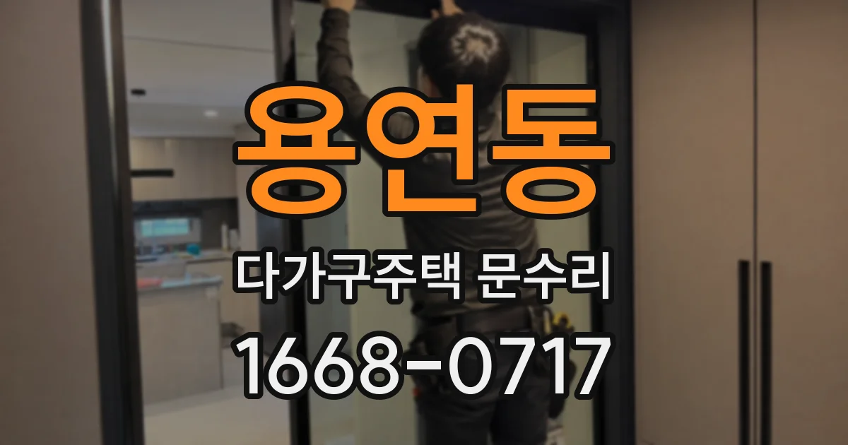 용연동 다가구주택 문수리