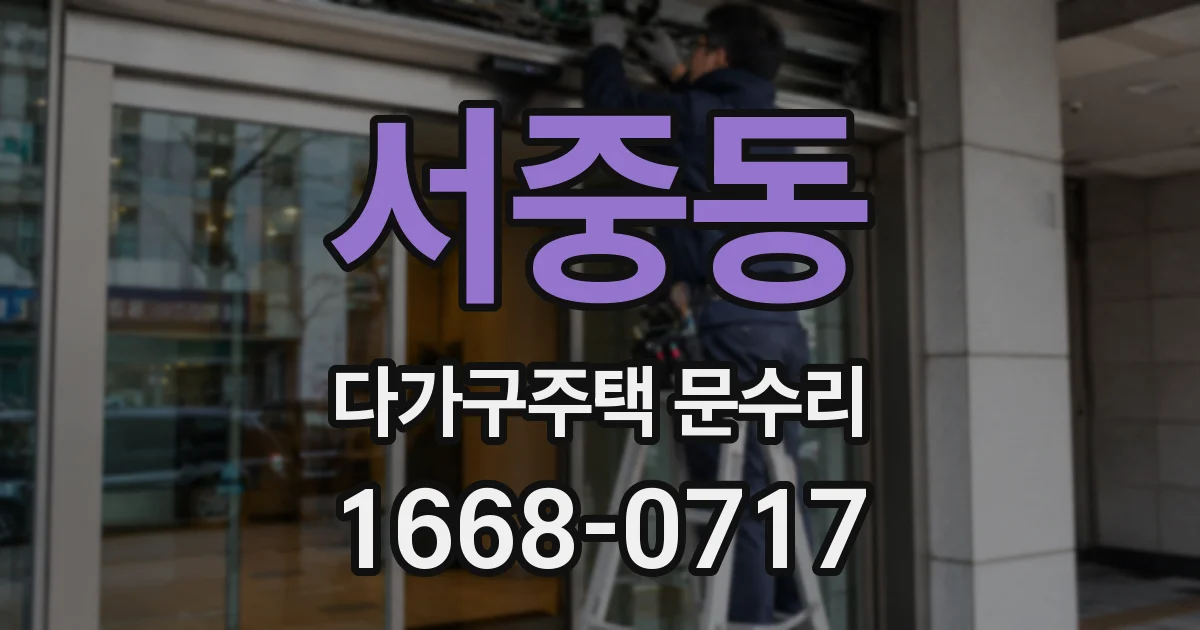 서중동 다가구주택 문수리