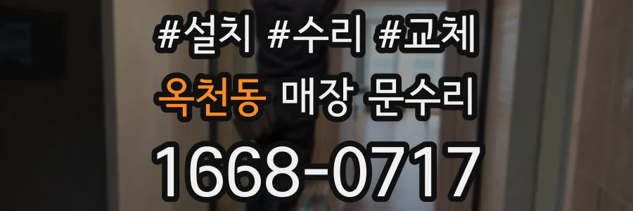 옥천동 매장 문수리