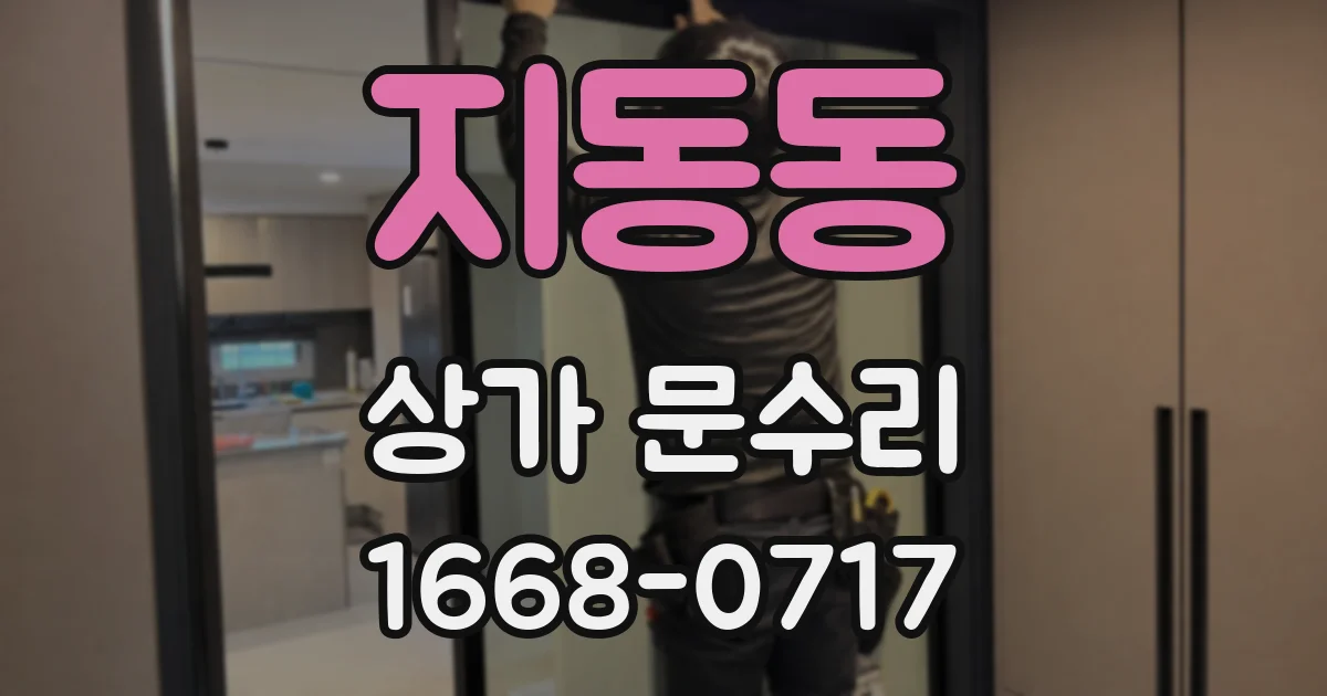 지동동 상가 문수리