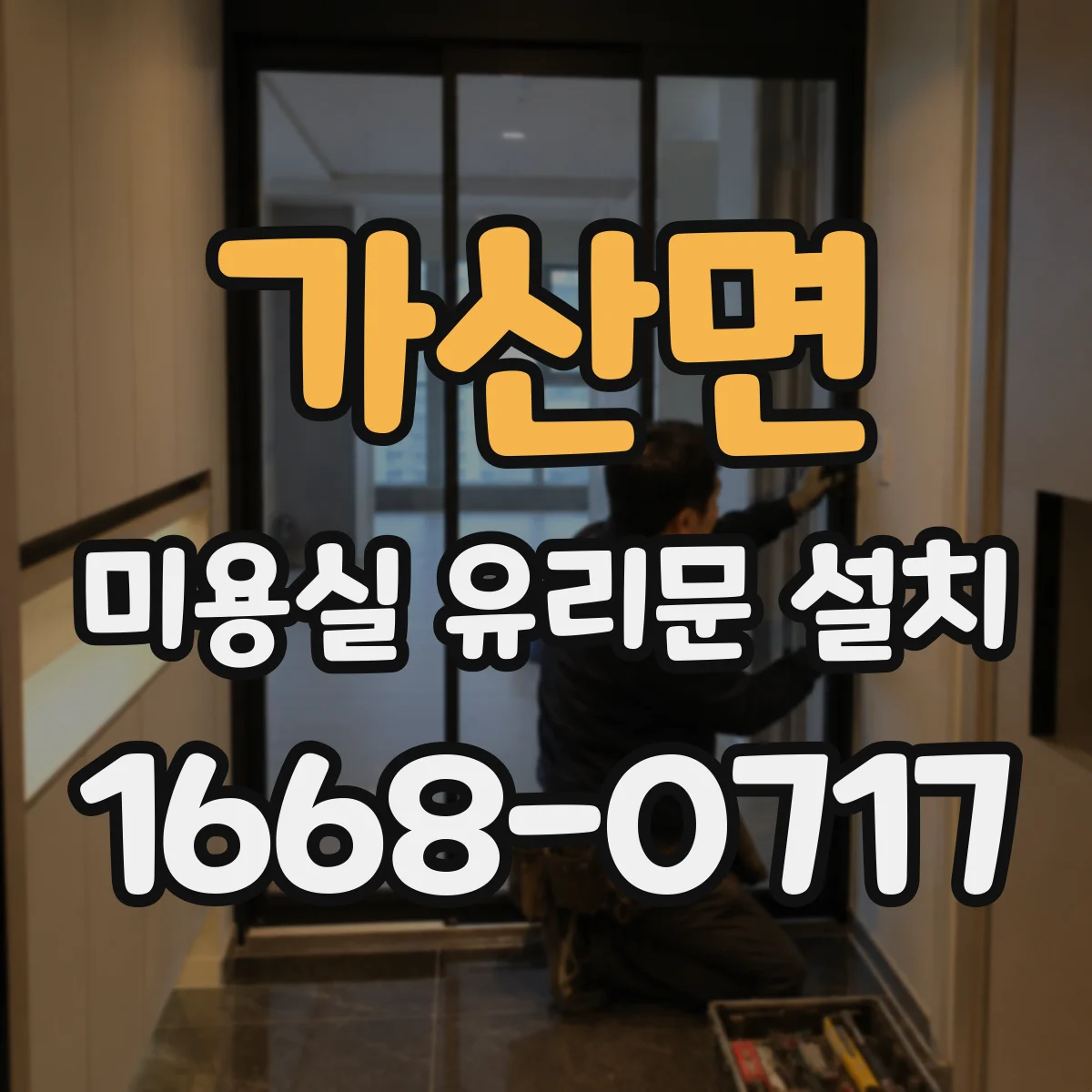 가산면 미용실 유리문 설치