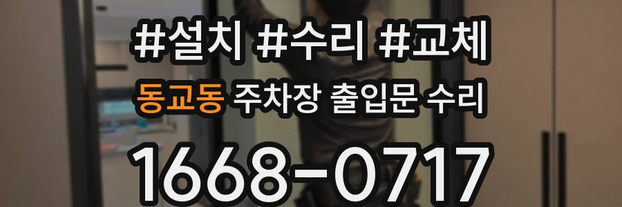 동교동 주차장 출입문 수리
