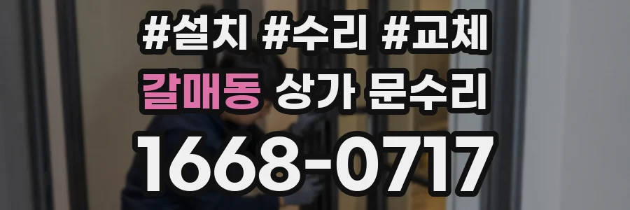 갈매동 상가 문수리