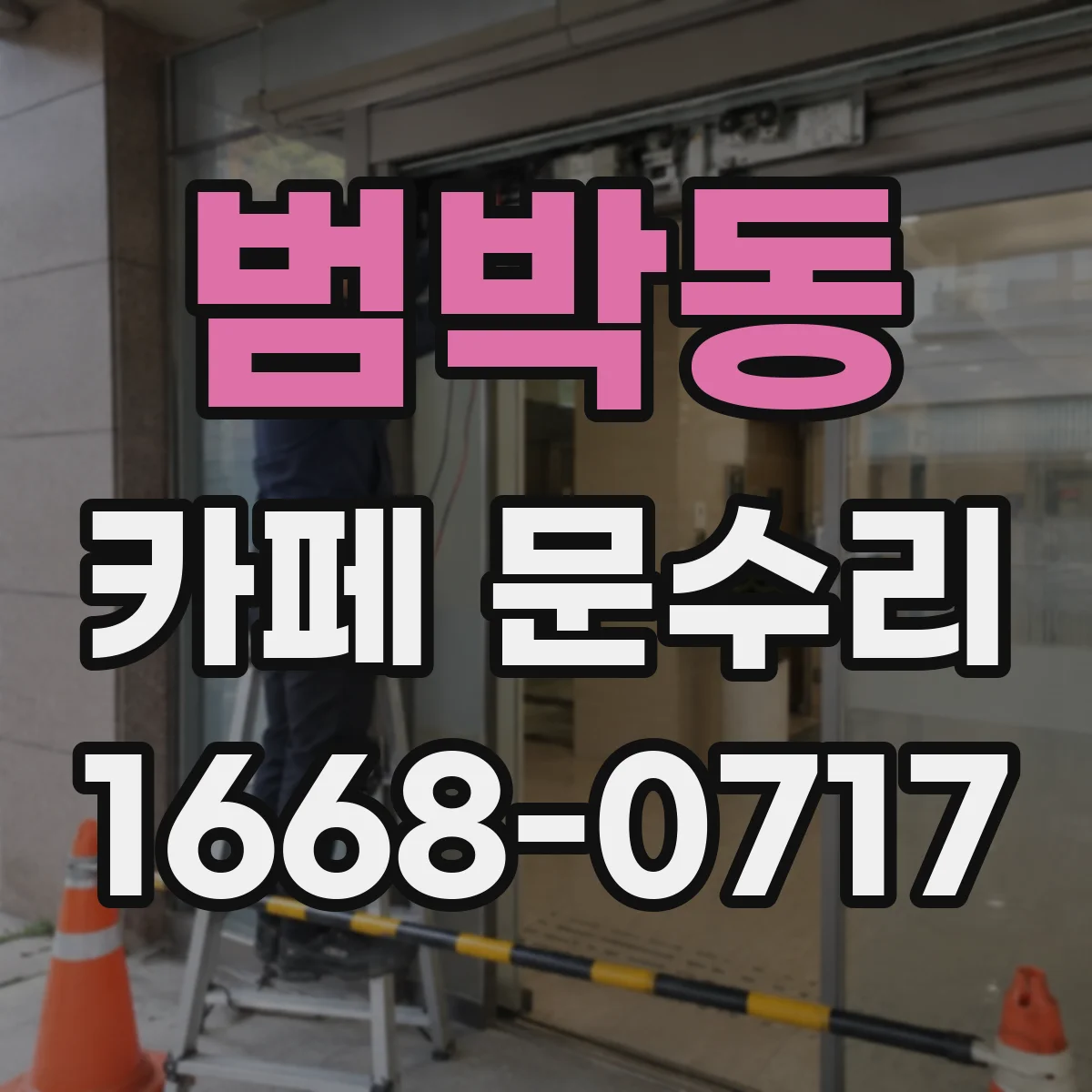 범박동 카페 문수리