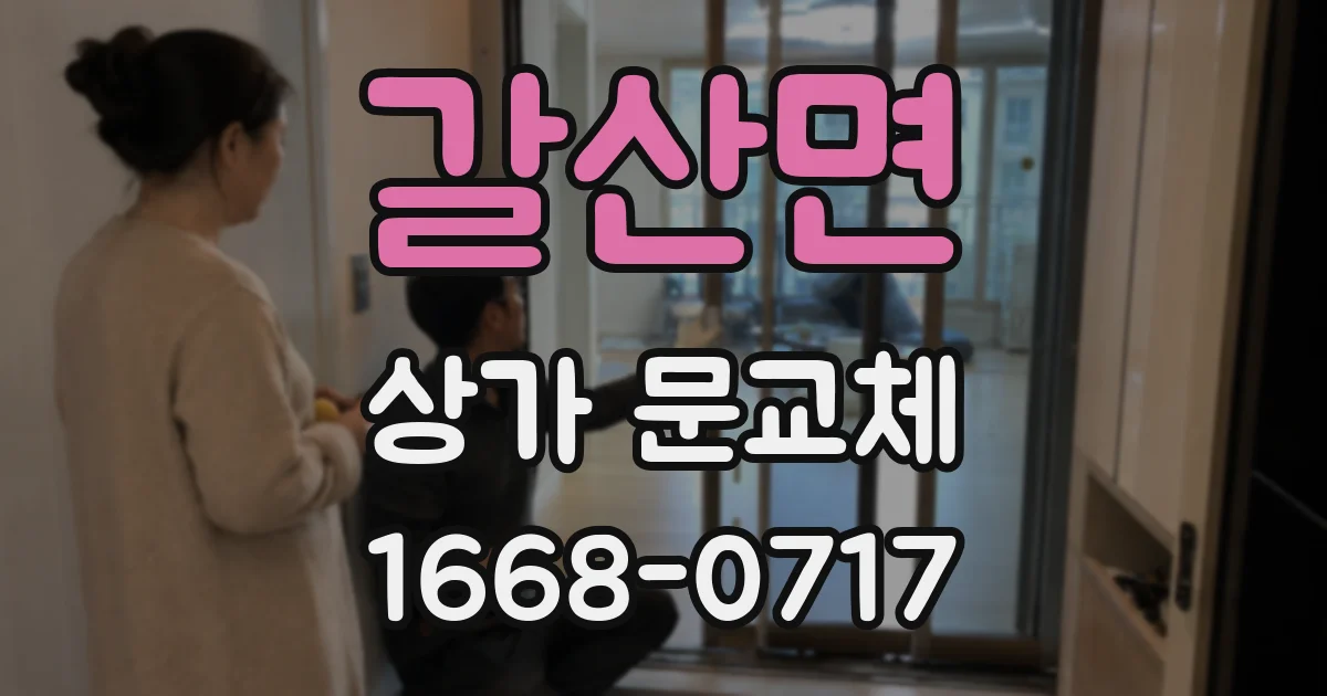 갈산면 상가 문교체