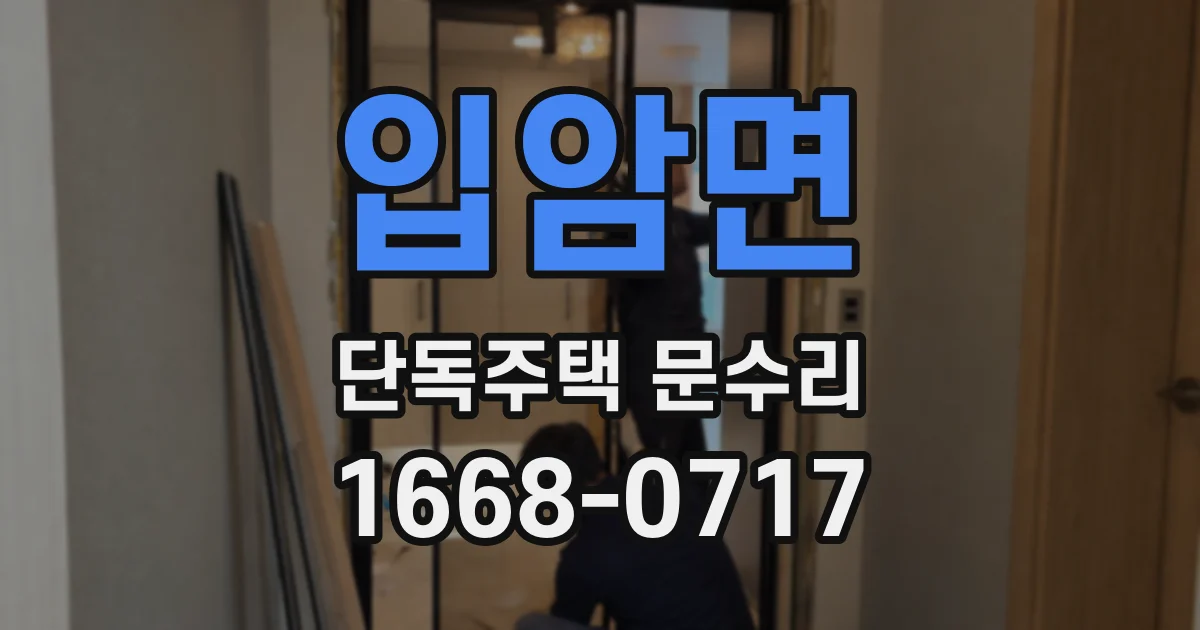 입암면 단독주택 문수리