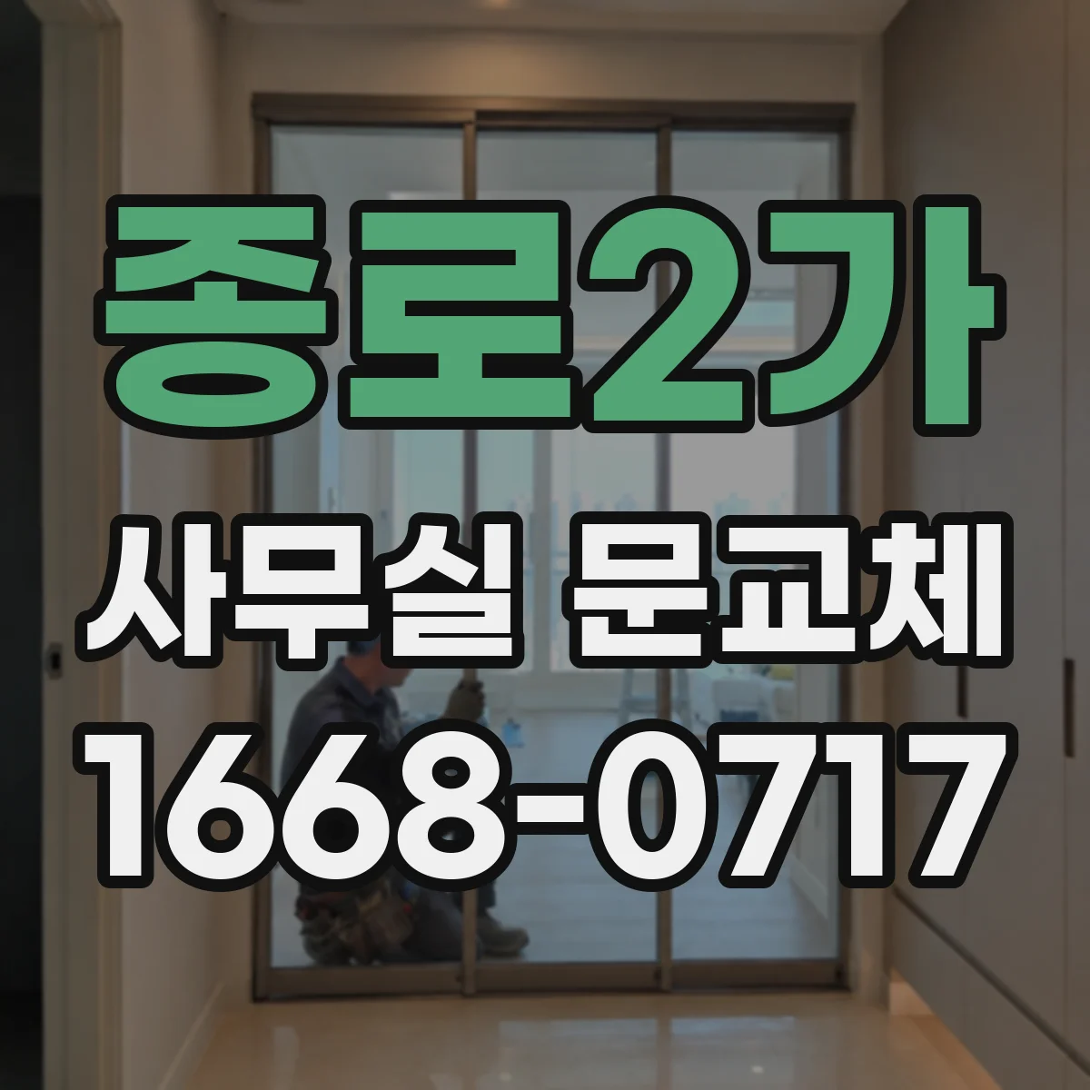 종로2가 사무실 문교체