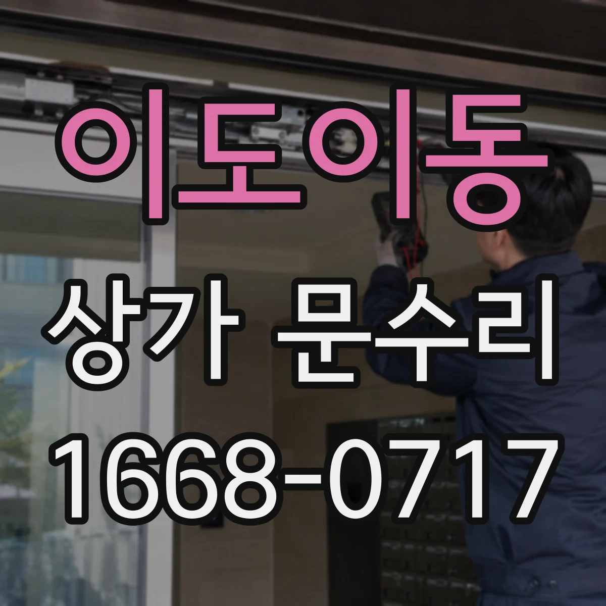 이도이동 상가 문수리