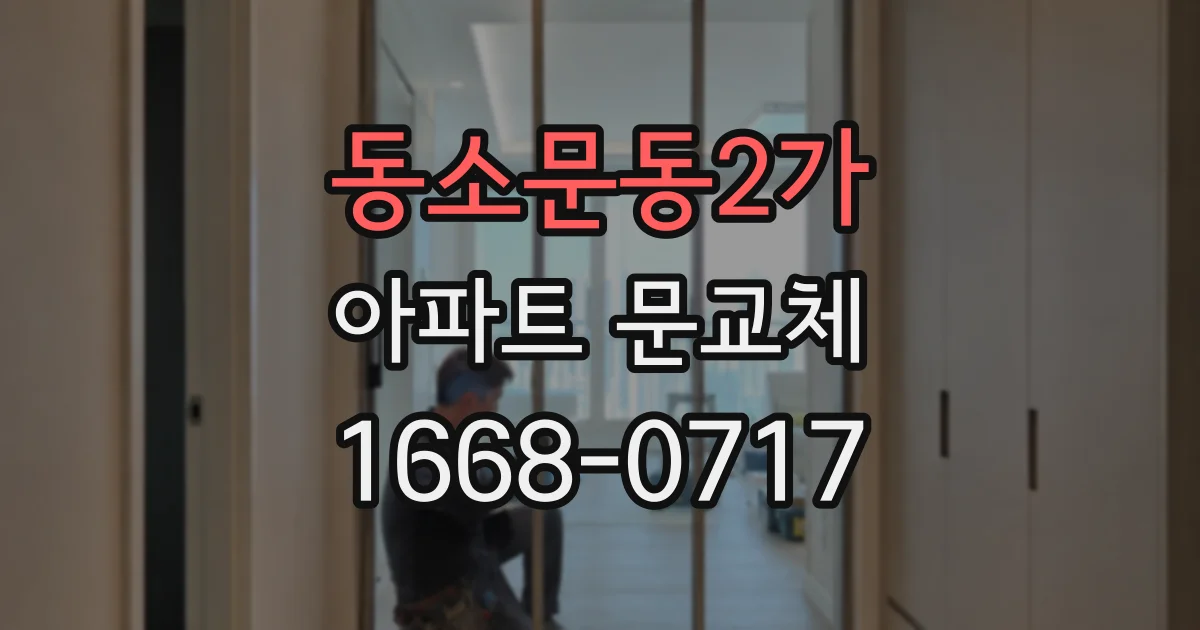 동소문동2가 아파트 문교체