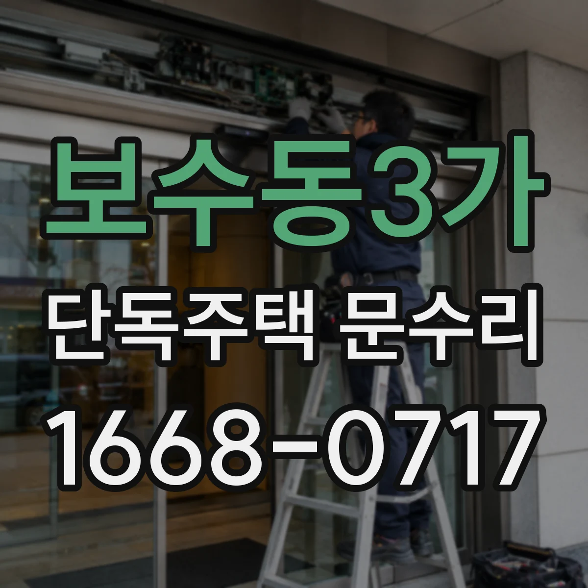 보수동3가 단독주택 문수리
