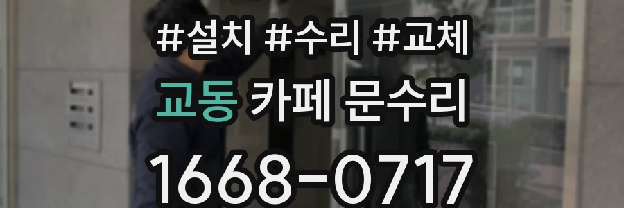 교동 카페 문수리