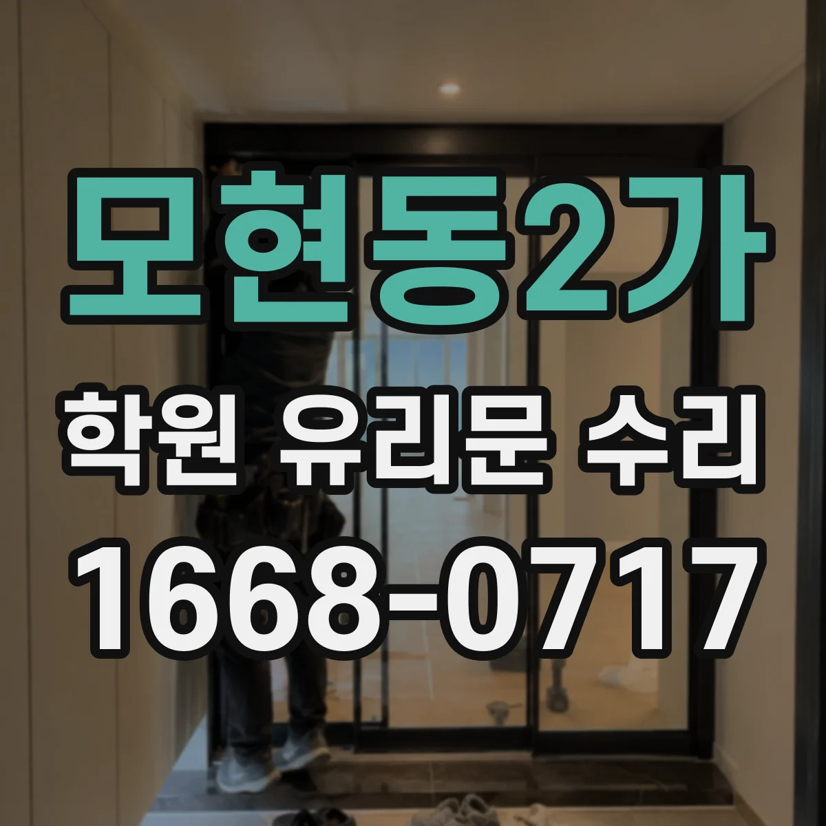 모현동2가 학원 유리문 수리