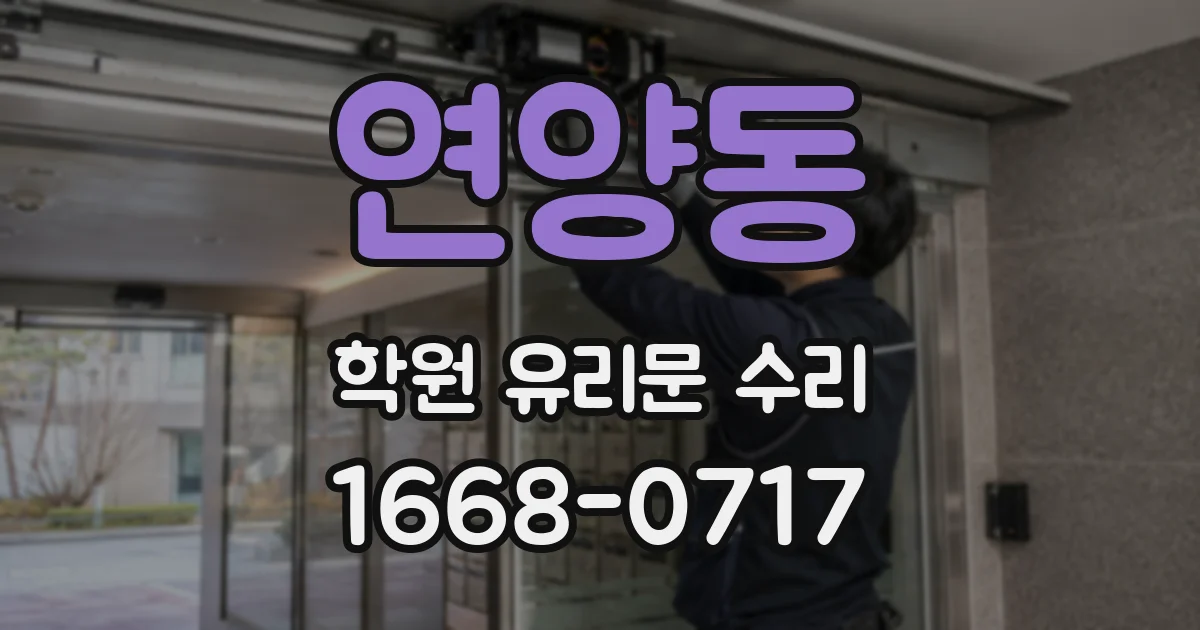 연양동 학원 유리문 수리