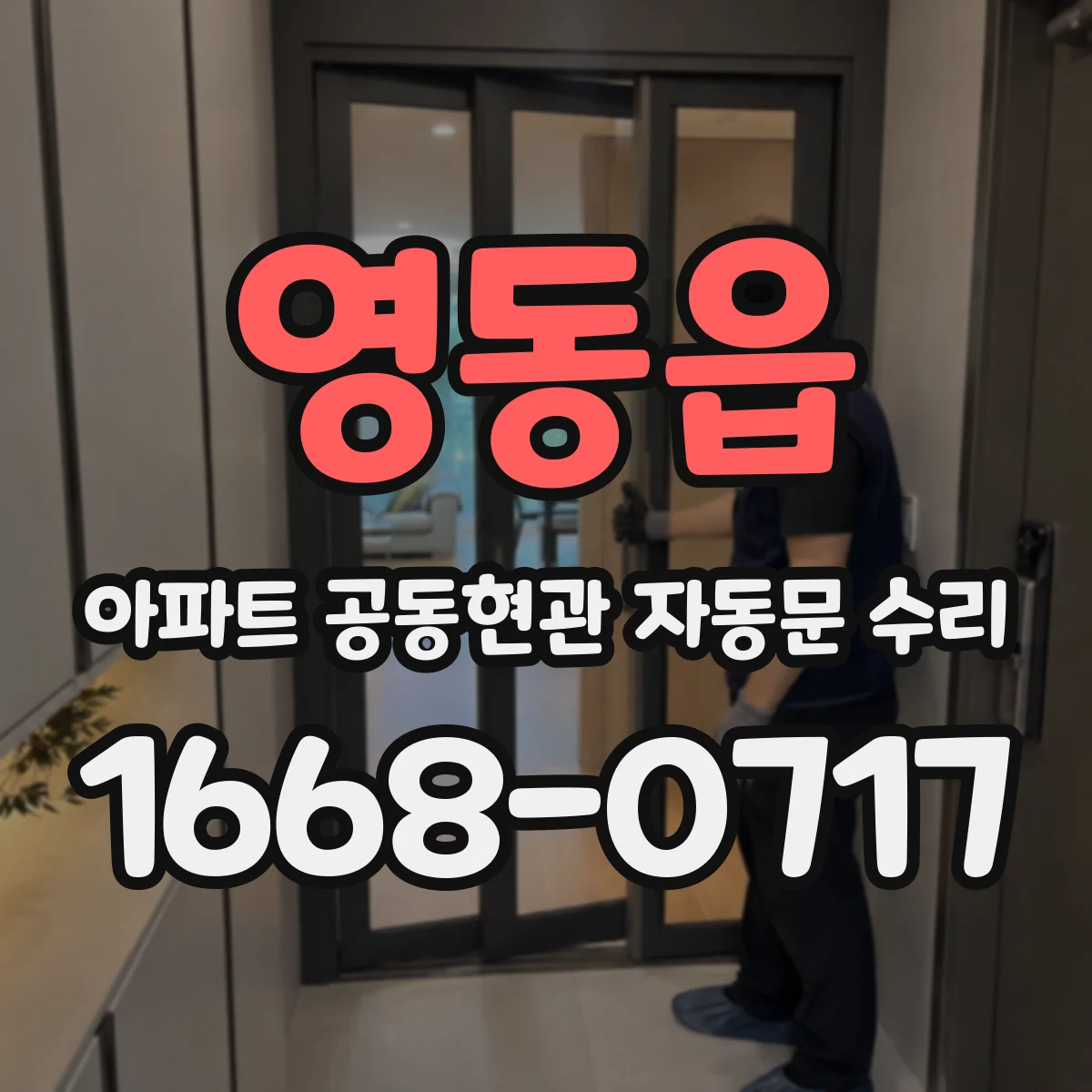 영동읍 아파트 공동현관 자동문 수리