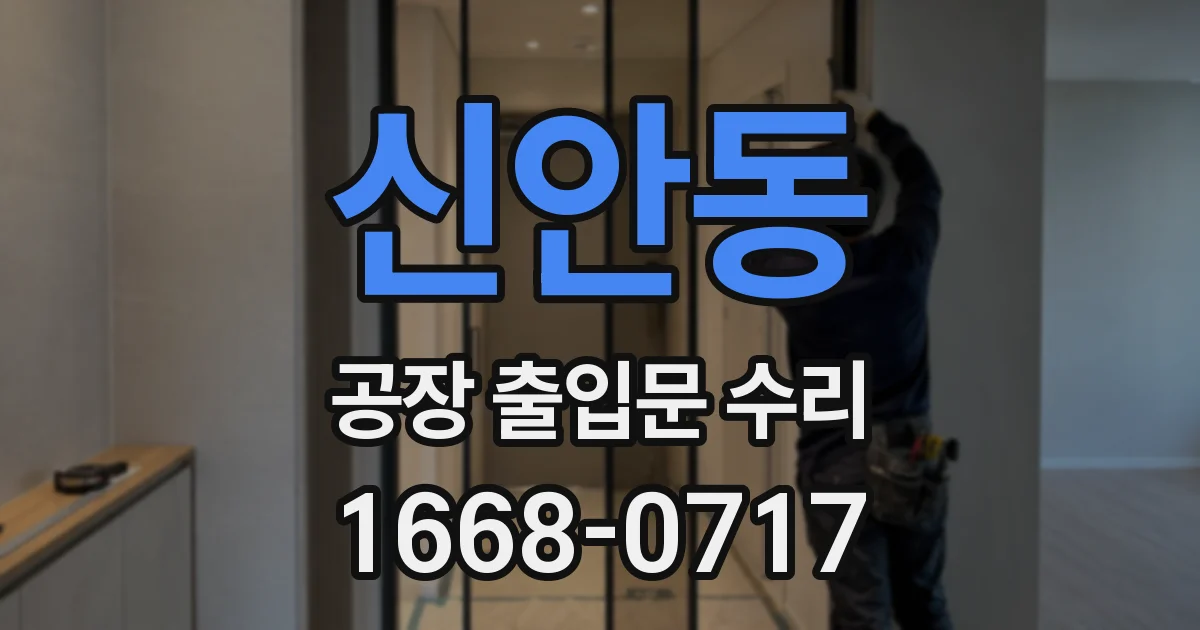 신안동 공장 출입문 수리