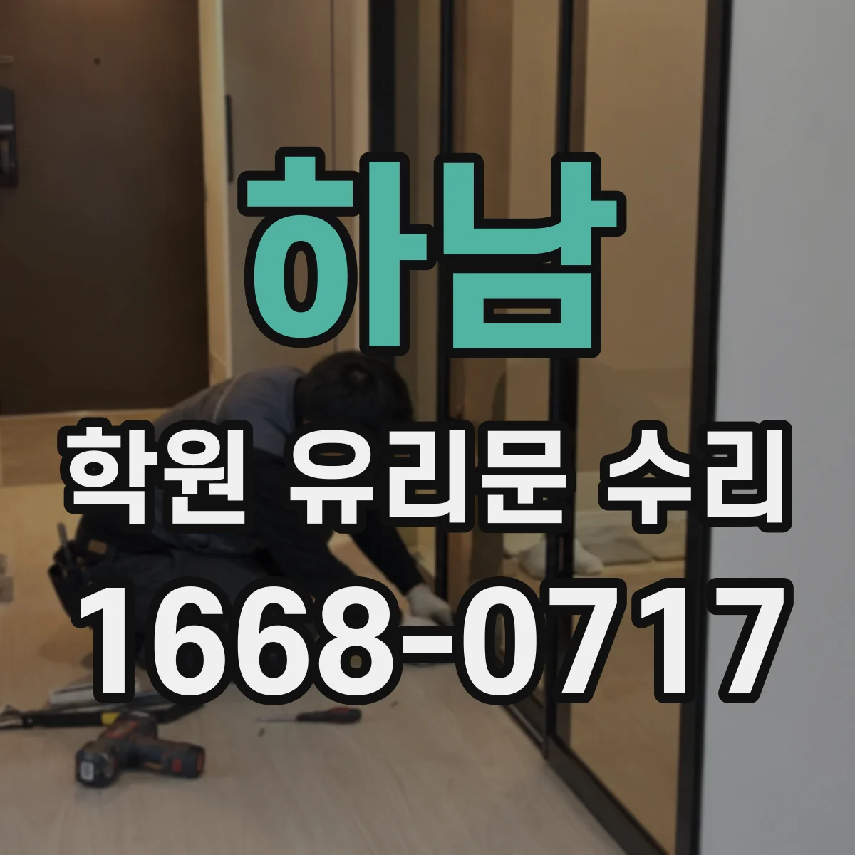 하남 학원 유리문 수리