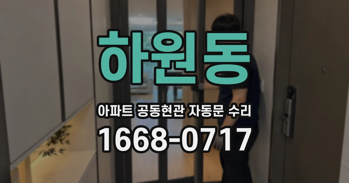 하원동 아파트 공동현관 자동문 수리