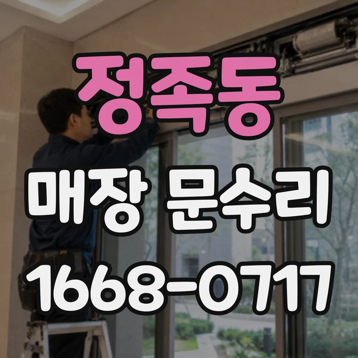 정족동 매장 문수리