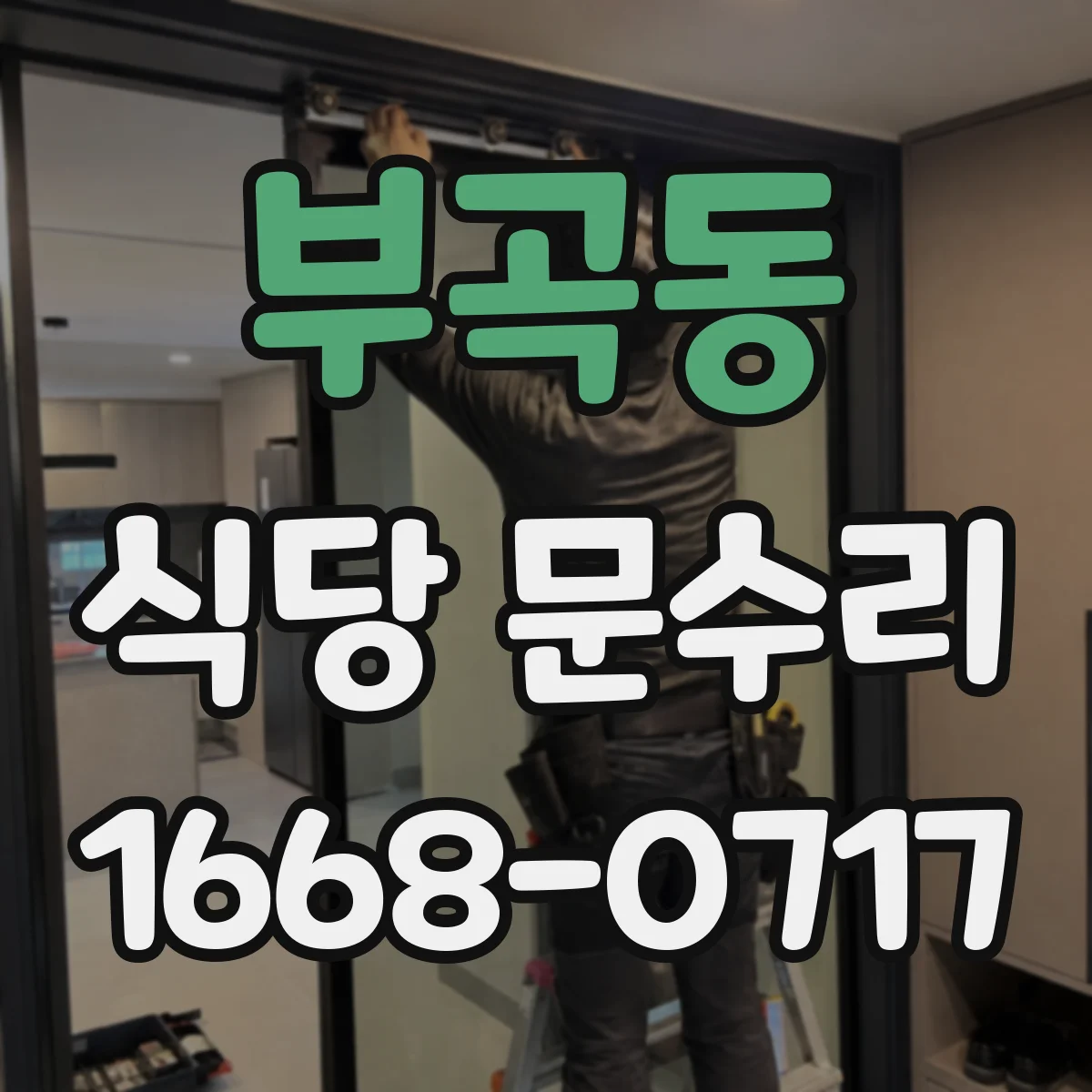 부곡동 식당 문수리