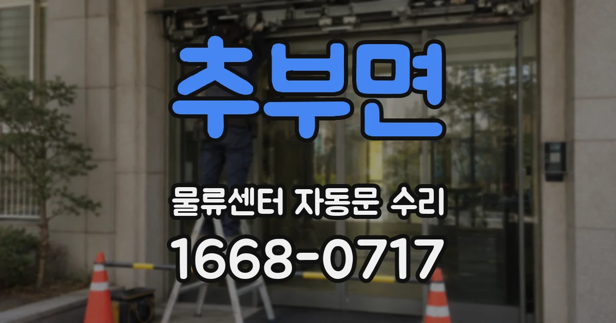 추부면 물류센터 자동문 수리