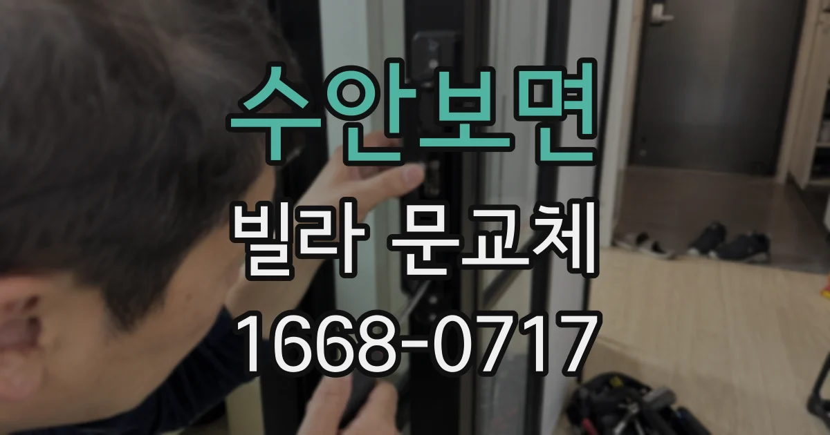 수안보면 빌라 문교체