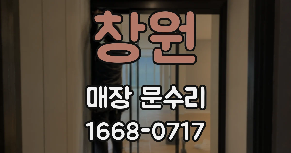 창원 매장 문수리
