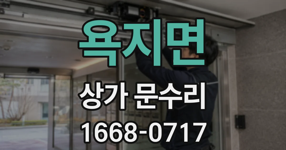욕지면 상가 문수리