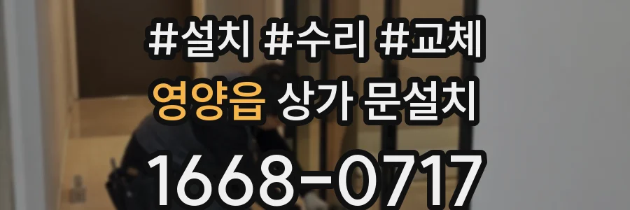 영양읍 상가 문설치