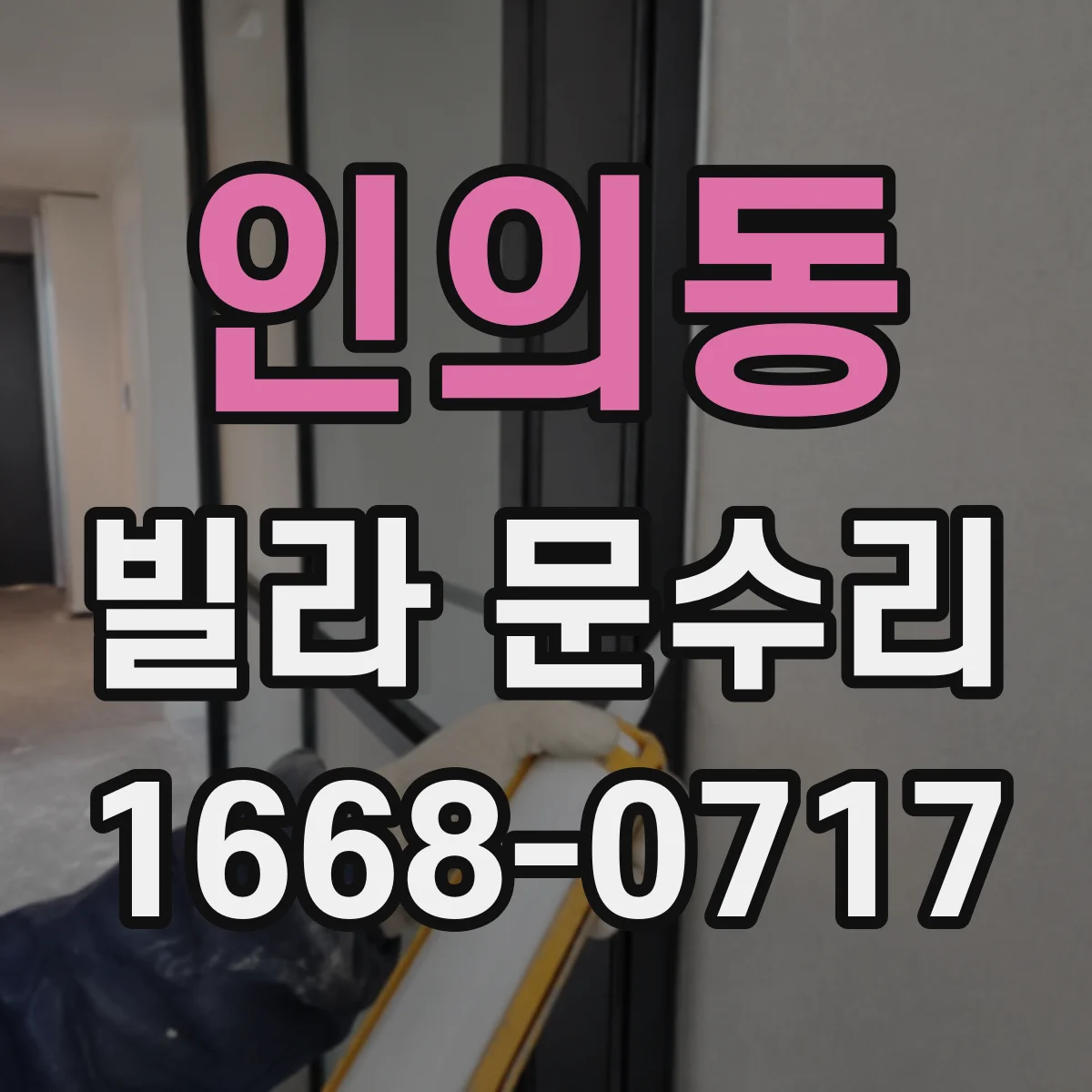 인의동 빌라 문수리 문이 들뜨고 잠금이 안 될 때 조치 방향