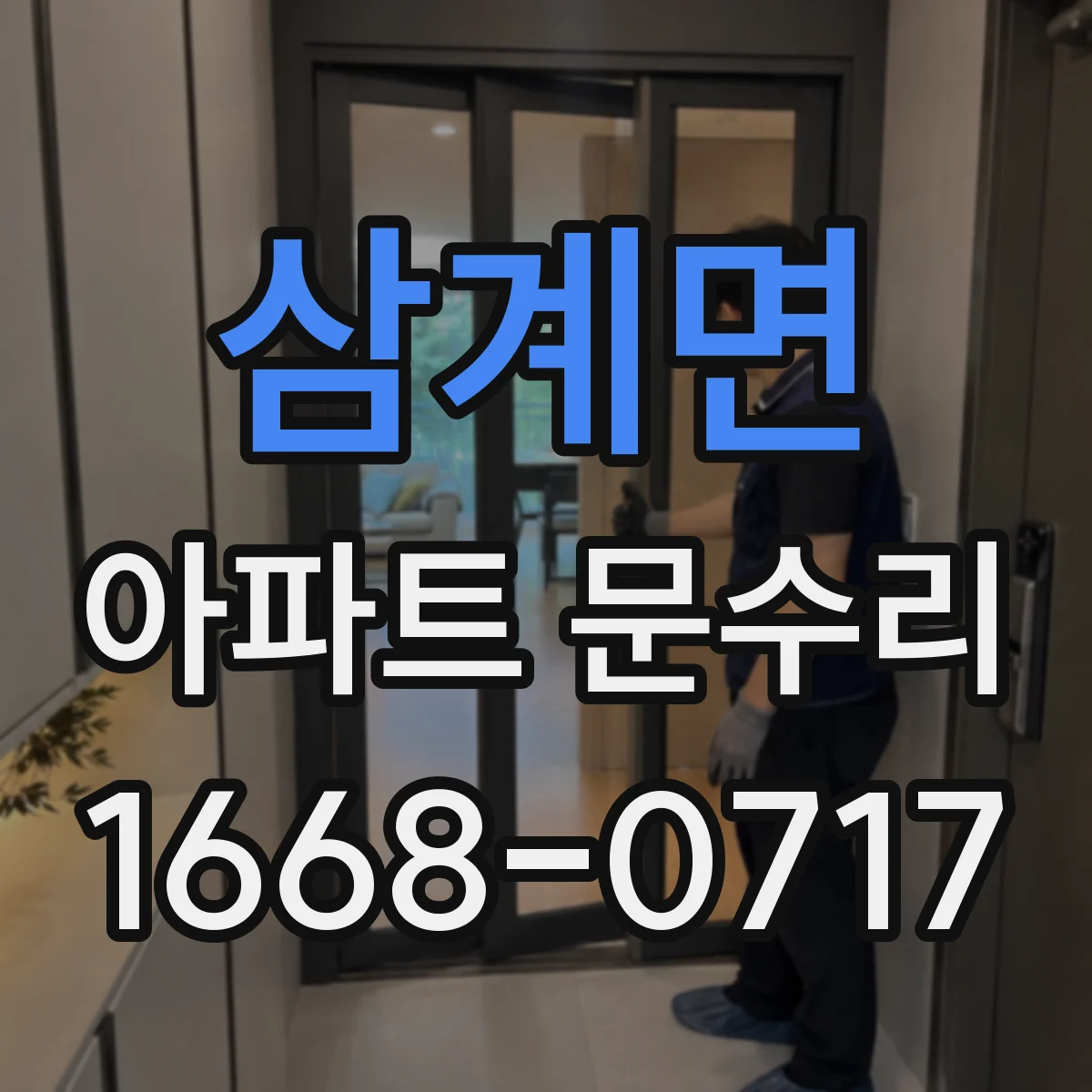 삼계면 아파트 문수리 현관문 하드웨어 녹·부식 복원과 수명 연장 관리