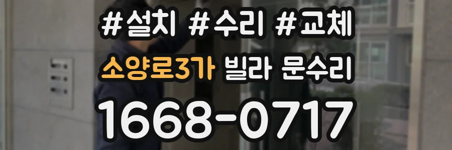 소양로3가 빌라 문수리