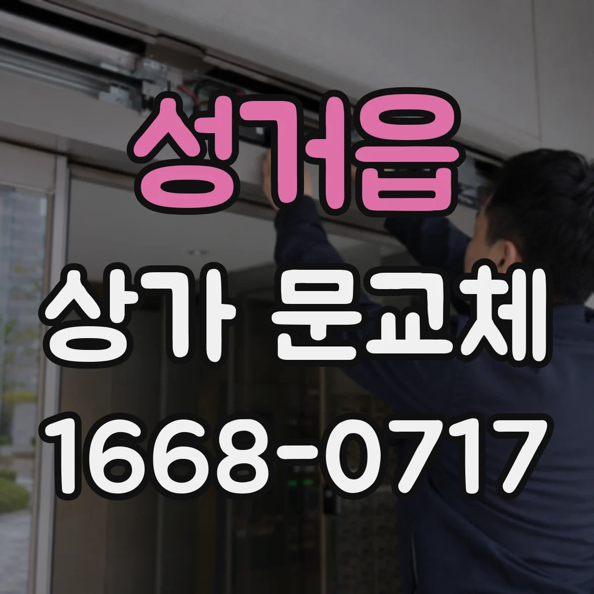 성거읍 상가 문교체